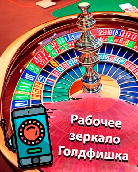 Рабочее зеркало Голдфишка