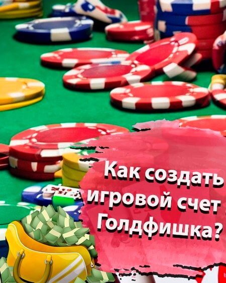 Как создать игровой счет в Голдфишка
