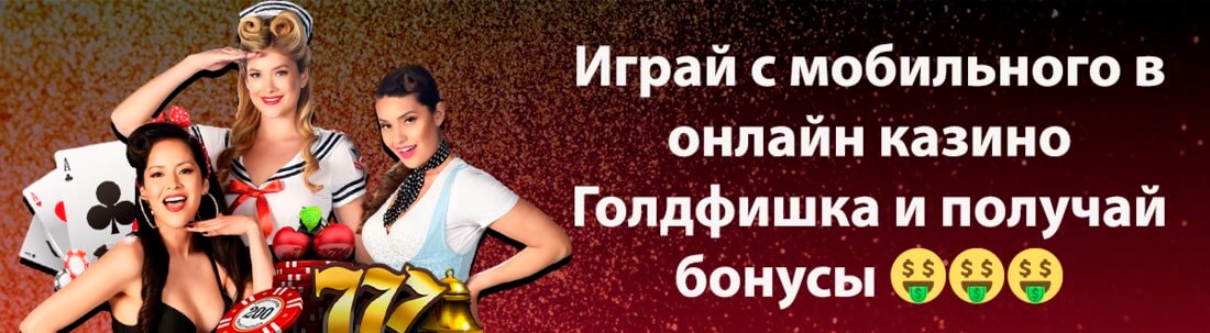 Баннер Голдфишка казино
